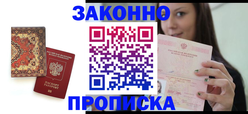 прописка ребенка в Муравленко